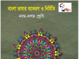 স্কুল-পর্যায়ে বাংলা ব্যাকরণ শিক্ষার পর্বান্তর : ‘‘বাংলা ভাষার ব্যাকরণ ও নির্মিতি’’